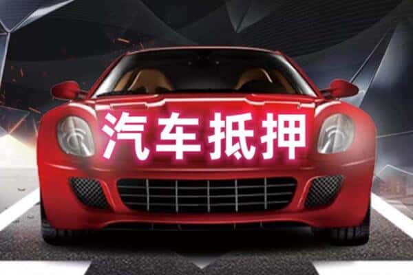 青岛附近二手车抵押