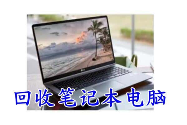 青岛回收笔记本